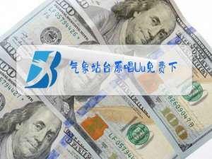 气象站台原唱Uu免费下载