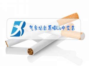 气象站台原唱Uu中文名