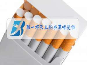 取一杯天上的水原唱是谁唱的