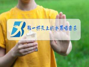 取一杯天上的水原唱音乐在线听