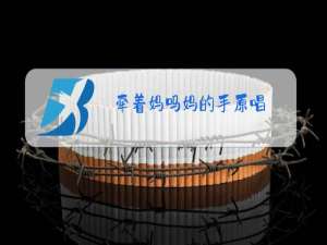 牵着妈吗妈的手原唱