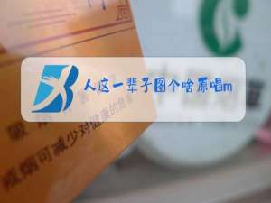 人这一辈子图个啥原唱mp3免费下载