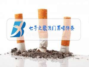 七子之歌澳门原唱伴奏