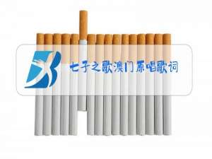 七子之歌澳门原唱歌词