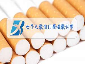 七子之歌澳门原唱歌词带拼音