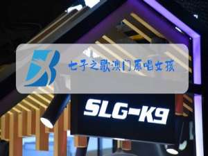 七子之歌澳门原唱女孩