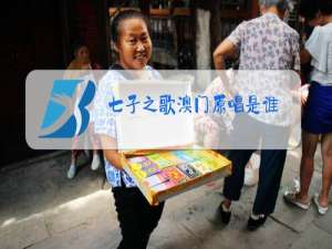 七子之歌澳门原唱是谁