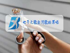 七子之歌台湾歌曲原唱