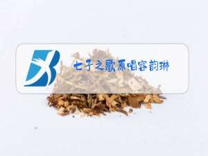 七子之歌原唱容韵琳