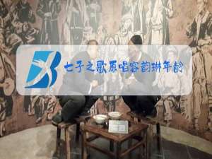 七子之歌原唱容韵琳年龄资料图片近况现状揭秘