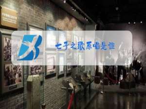 七子之歌原唱是谁