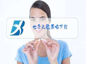 七子之歌原唱下载
