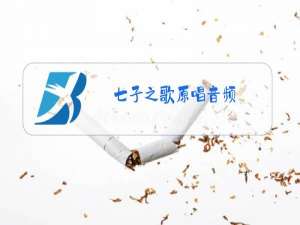七子之歌原唱音频