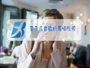 妻子这首歌的原唱视频