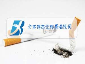 舍不得忘记你原唱视频