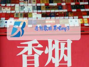 送别歌曲原唱mp3