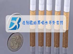 送别歌曲原唱长亭外在线听唱