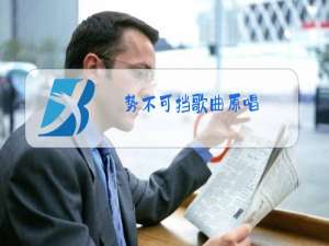 势不可挡歌曲原唱