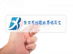 势不可挡歌曲原唱英文