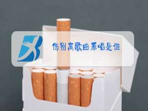 伤别离歌曲原唱是谁