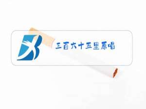 三百六十五里原唱