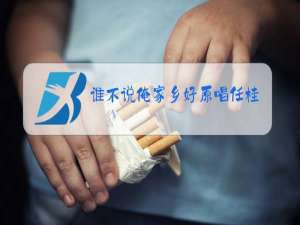 谁不说俺家乡好原唱任桂珍