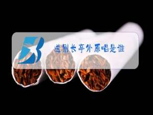 送别长亭外原唱是谁