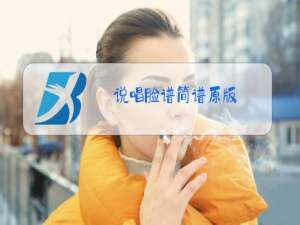 说唱脸谱简谱原版