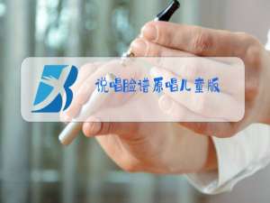 说唱脸谱原唱儿童版