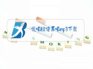 说唱脸谱原唱mp3下载