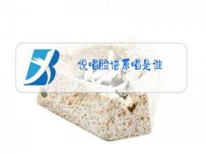 说唱脸谱原唱是谁