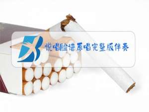 说唱脸谱原唱完整版伴奏