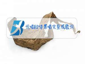 说唱脸谱原唱完整版歌词