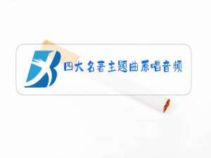 四大名著主题曲原唱音频