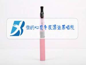 谁的心在午夜漂泊原唱视频