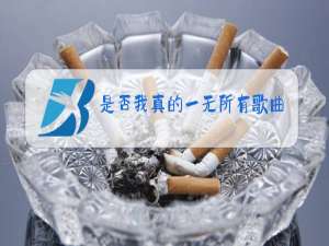 是否我真的一无所有歌曲原唱