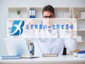 是否我真的一无所有原唱粤语