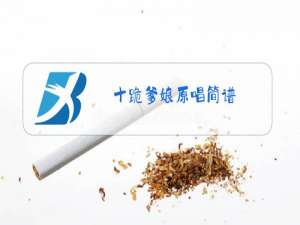 十跪爹娘原唱简谱