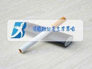 颂歌献给毛主庠原唱