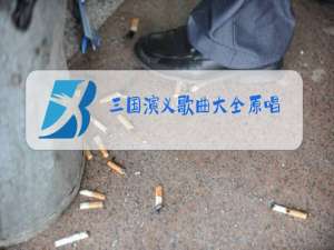 三国演义歌曲大全原唱