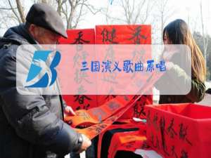 三国演义歌曲原唱