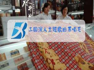 三国演义主题歌曲原唱毛阿敏