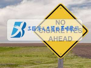 三国演义主题曲原唱歌词