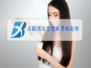 三国演义主题曲原唱是谁杨洪基