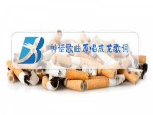 神话歌曲原唱成龙歌词