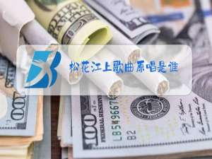 松花江上歌曲原唱是谁