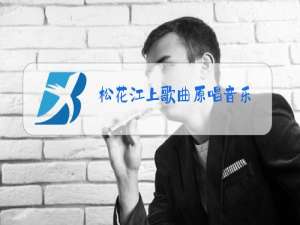 松花江上歌曲原唱音乐