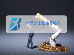 松花江上歌曲原唱者