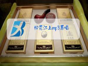 松花江上mp3原唱