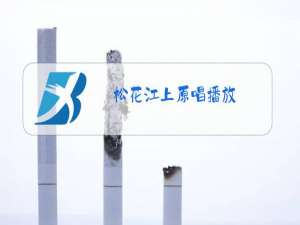 松花江上原唱播放